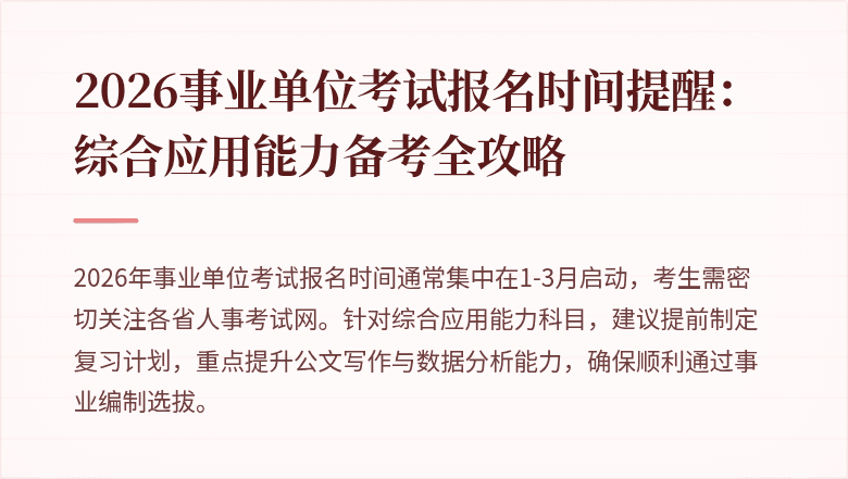 2026事业单位考试报名时间提醒:综合应用能力备考全攻略