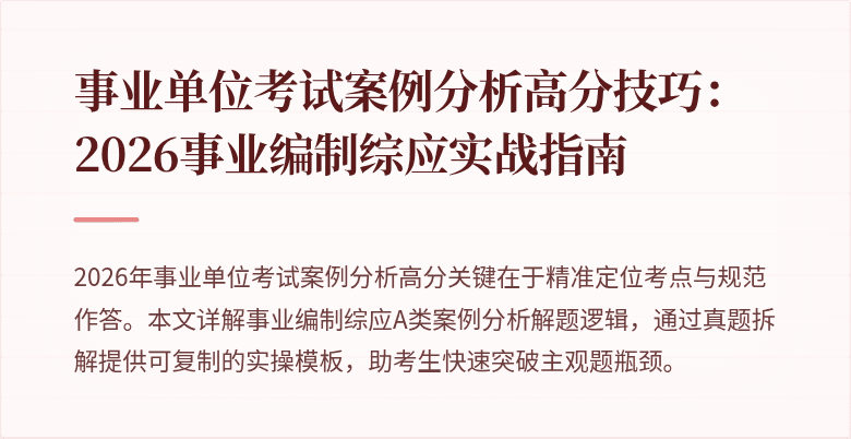 事业单位考试案例分析高分技巧:2026事业编制综应实战指南