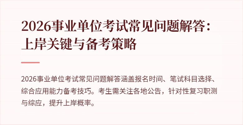 2026事业单位考试常见问题解答：上岸关键与备考策略