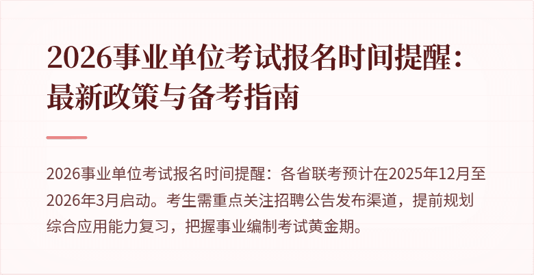 2026事业单位考试报名时间提醒:最新政策与备考指南