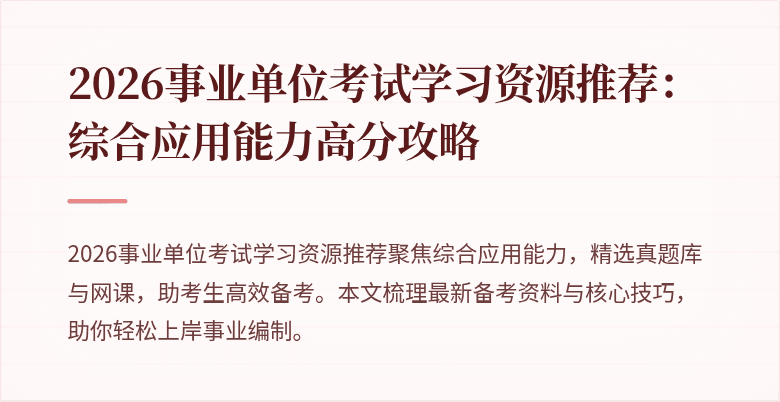 2026事业单位考试学习资源推荐:综合应用能力高分攻略