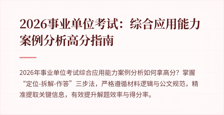 2026事业单位考试:综合应用能力案例分析高分指南