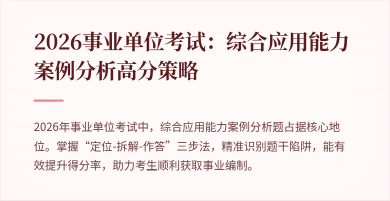 2026事业单位考试：综合应用能力案例分析高分策略