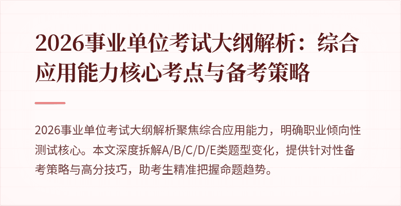 2026事业单位考试大纲解析：综合应用能力核心考点与备考策略
