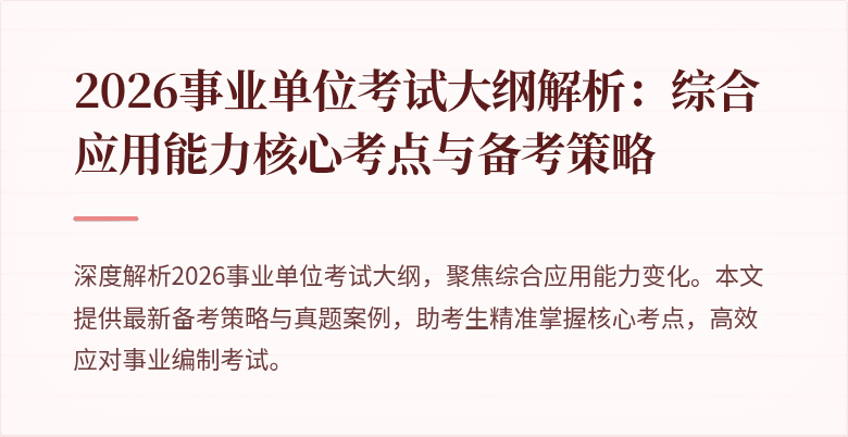 2026事业单位考试大纲解析：综合应用能力核心考点与备考策略