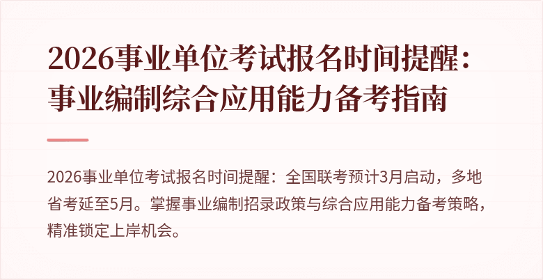 2026事业单位考试报名时间提醒：事业编制综合应用能力备考指南
