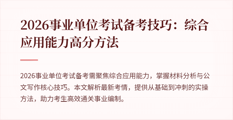 2026事业单位考试备考技巧：综合应用能力高分方法