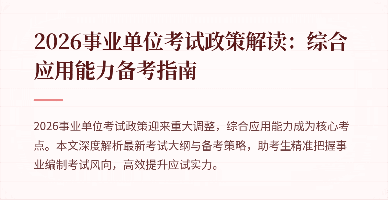 2026事业单位考试政策解读:综合应用能力备考指南