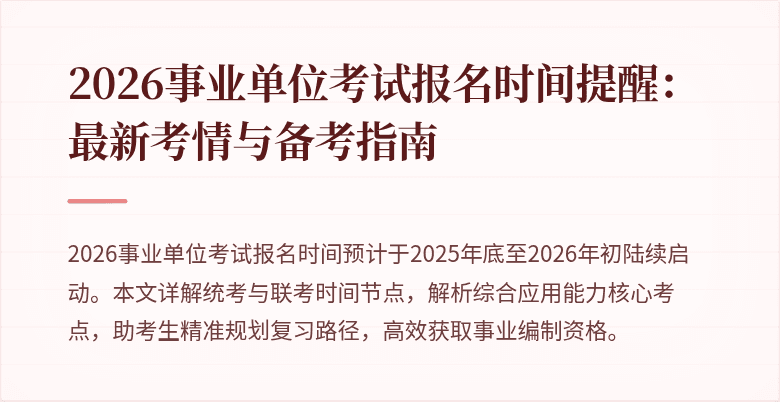 2026事业单位考试报名时间提醒:最新考情与备考指南
