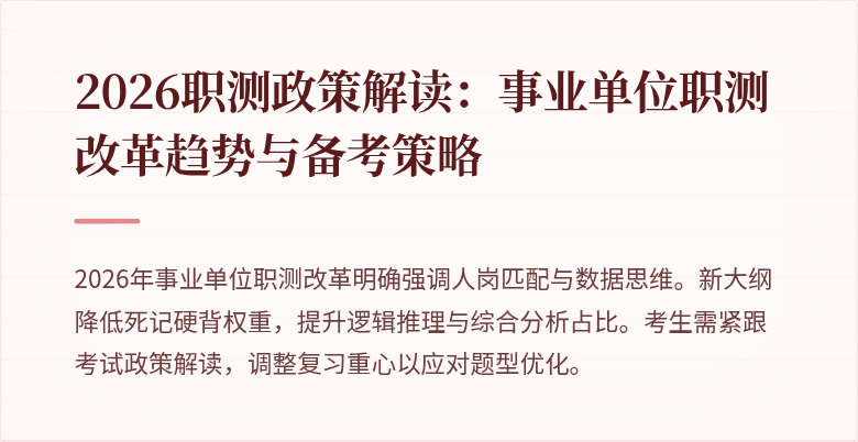 2026职测政策解读:事业单位职测改革趋势与备考策略