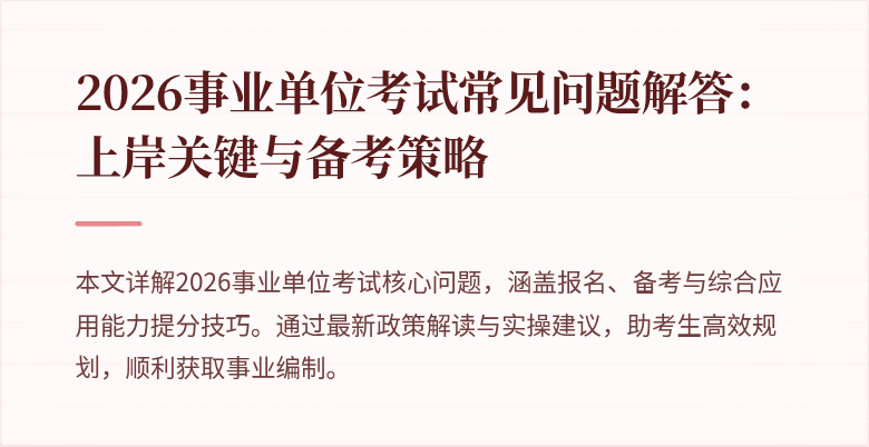2026事业单位考试常见问题解答:上岸关键与备考策略
