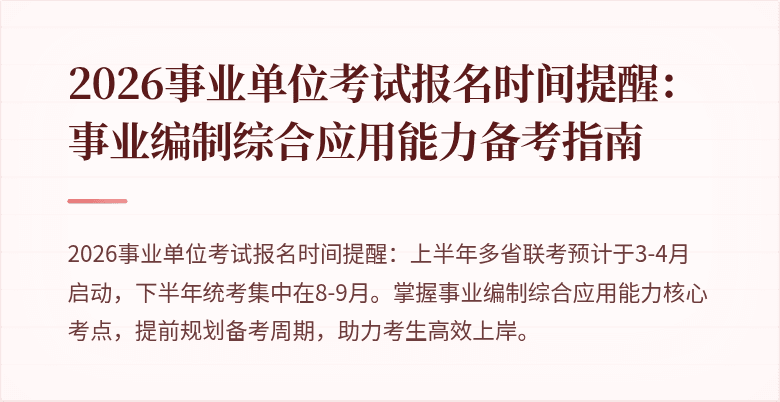 2026事业单位考试报名时间提醒：事业编制综合应用能力备考指南