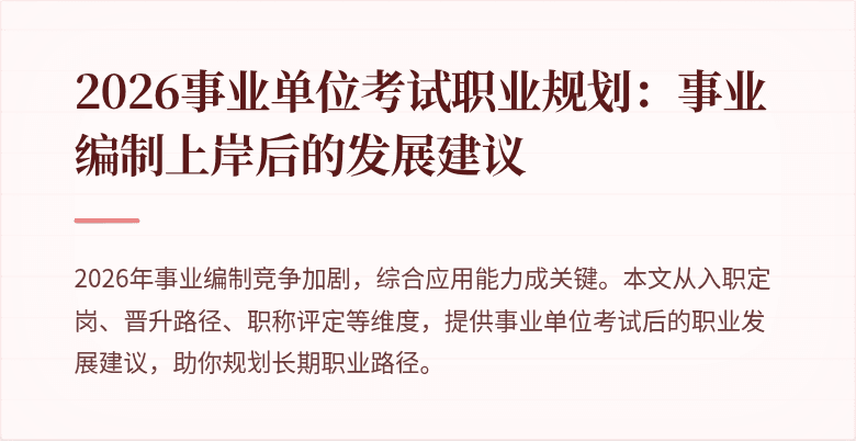 2026事业单位考试职业规划:事业编制上岸后的发展建议