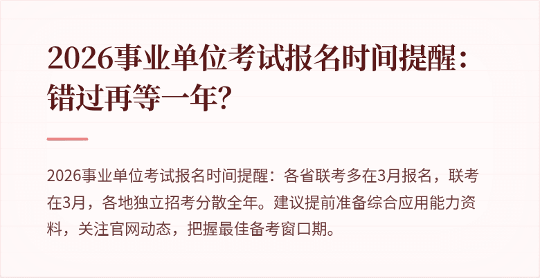 2026事业单位考试报名时间提醒：错过再等一年？