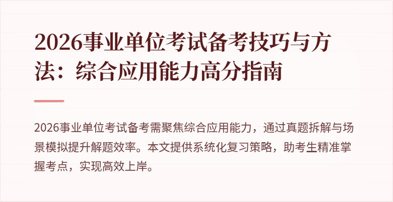 2026事业单位考试备考技巧与方法:综合应用能力高分指南