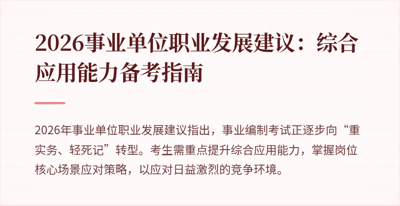 2026事业单位职业发展建议:综合应用能力备考指南