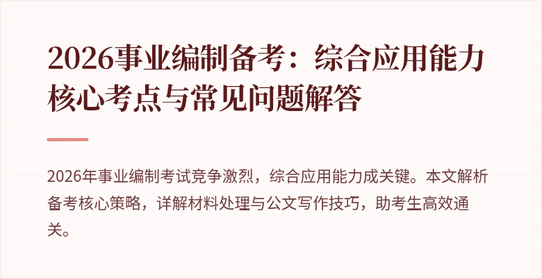 2026事业编制备考:综合应用能力核心考点与常见问题解答