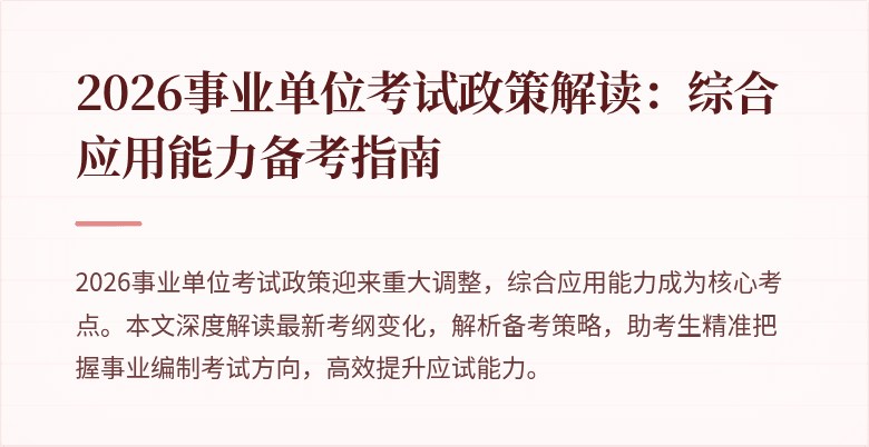 2026事业单位考试政策解读:综合应用能力备考指南