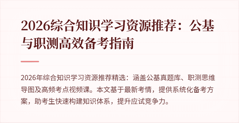 2026综合知识学习资源推荐:公基与职测高效备考指南