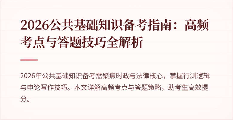 2026公共基础知识备考指南:高频考点与答题技巧全解析