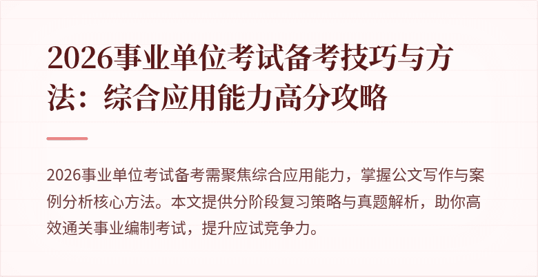 2026事业单位考试备考技巧与方法:综合应用能力高分攻略