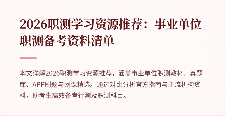 2026职测学习资源推荐:事业单位职测备考资料清单