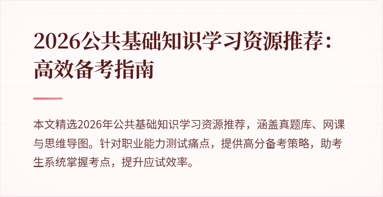 2026公共基础知识学习资源推荐：高效备考指南