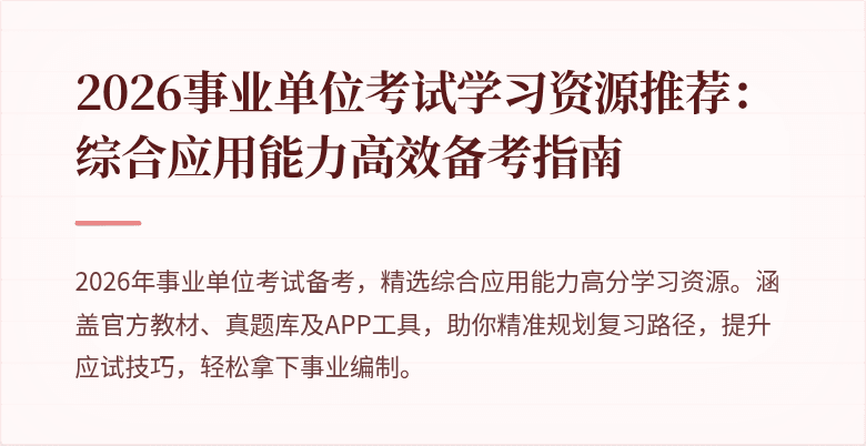 2026事业单位考试学习资源推荐：综合应用能力高效备考指南
