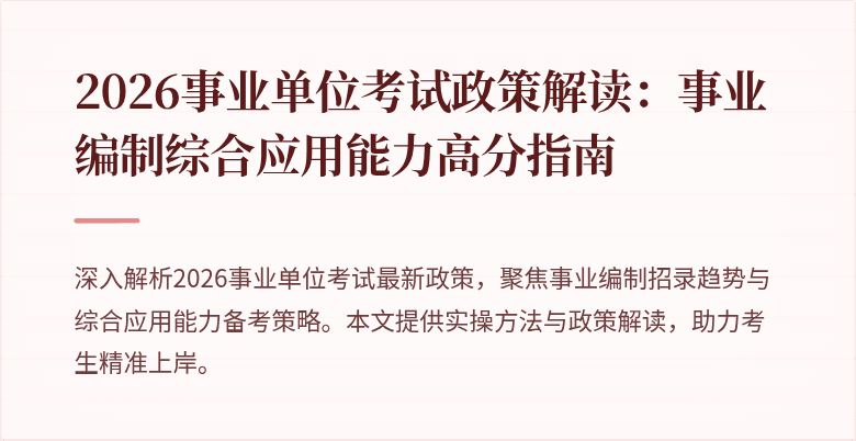 2026事业单位考试政策解读:事业编制综合应用能力高分指南