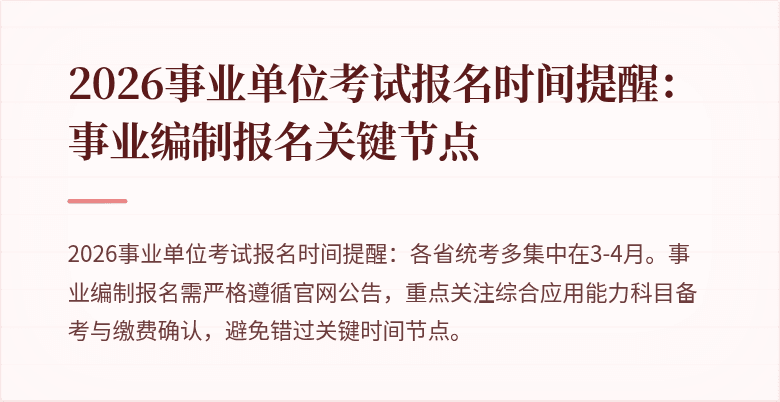 2026事业单位考试报名时间提醒:事业编制报名关键节点