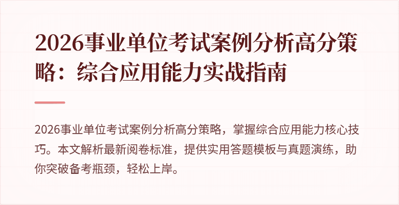 2026事业单位考试案例分析高分策略：综合应用能力实战指南