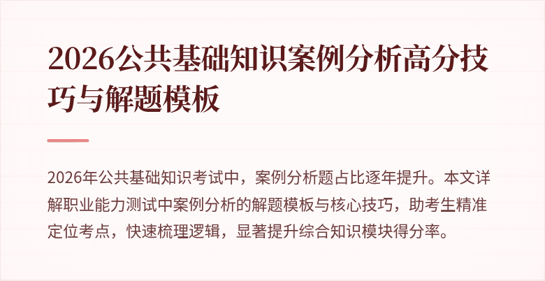 2026公共基础知识案例分析高分技巧与解题模板
