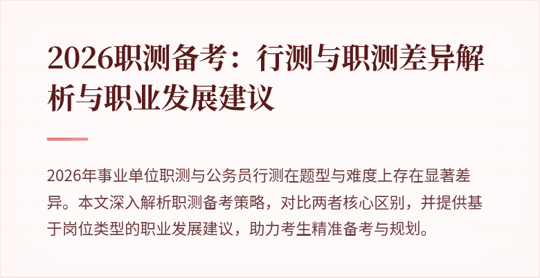 2026职测备考:行测与职测差异解析与职业发展建议