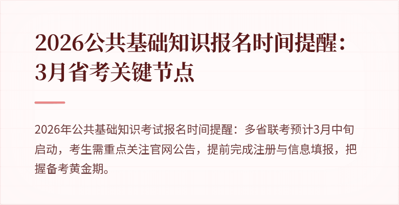 2026公共基础知识报名时间提醒：3月省考关键节点