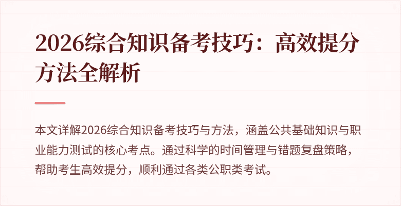 2026综合知识备考技巧:高效提分方法全解析