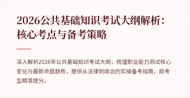 2026公共基础知识考试大纲解析:核心考点与备考策略