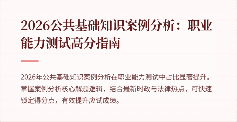 2026公共基础知识案例分析：职业能力测试高分指南