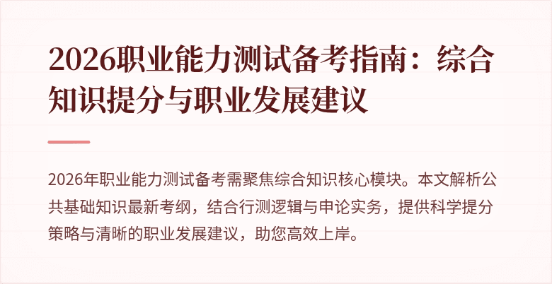 2026职业能力测试备考指南：综合知识提分与职业发展建议