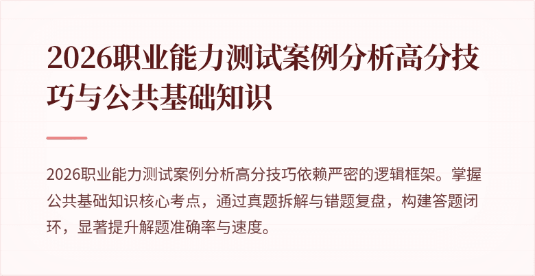2026职业能力测试案例分析高分技巧与公共基础知识