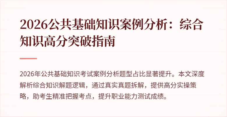 2026公共基础知识案例分析:综合知识高分突破指南