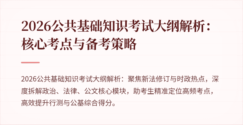 2026公共基础知识考试大纲解析：核心考点与备考策略