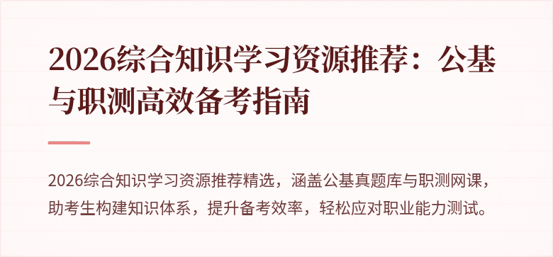 2026综合知识学习资源推荐:公基与职测高效备考指南