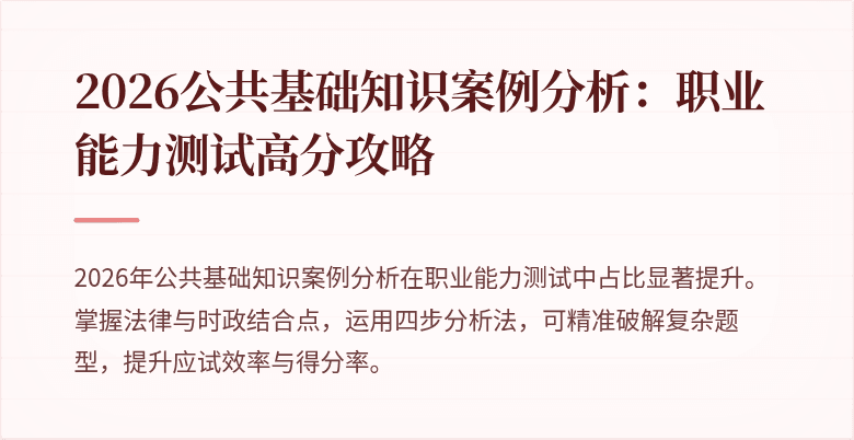 2026公共基础知识案例分析：职业能力测试高分攻略