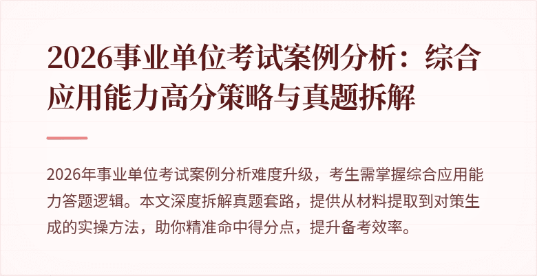 2026事业单位考试案例分析:综合应用能力高分策略与真题拆解