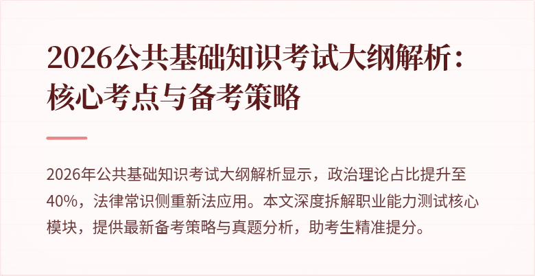 2026公共基础知识考试大纲解析:核心考点与备考策略