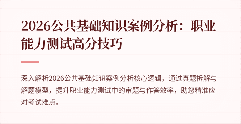 2026公共基础知识案例分析：职业能力测试高分技巧