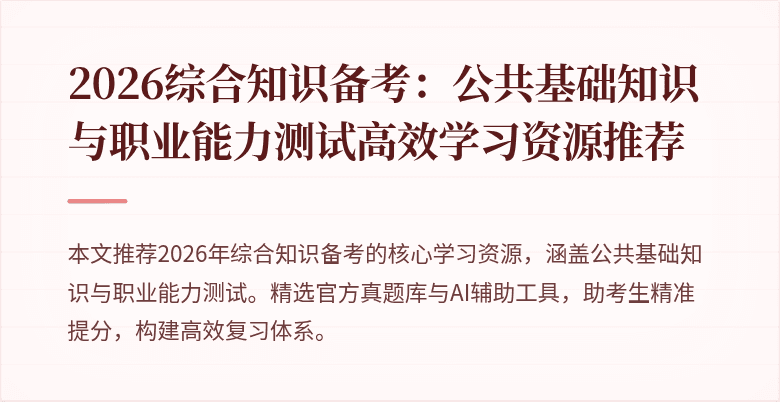 2026综合知识备考：公共基础知识与职业能力测试高效学习资源推荐