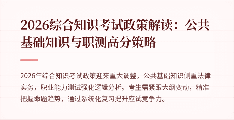 2026综合知识考试政策解读：公共基础知识与职测高分策略