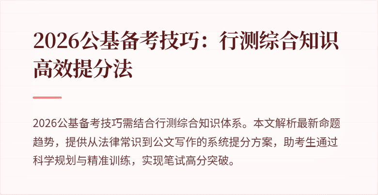 2026公基备考技巧：行测综合知识高效提分法