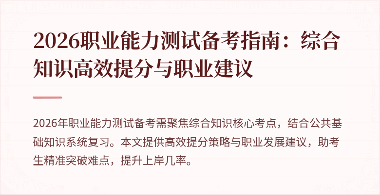 2026职业能力测试备考指南：综合知识高效提分与职业建议